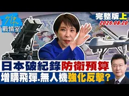 【完整版上集】日本破紀錄防衛預算 增購飛彈、無人機強化反擊能力？20260820｜#高嘉瑜 #蘭萱 #王鴻薇 #江怡臻 #唐湘龍