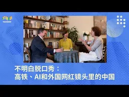 不明白脱口秀：高铁、AI和外国网红镜头里的中国   | 查建英  | 戴博 | 袁莉 | 大外宣 | 大基建  |  加州高铁 | 中国模式 |  重庆东站 |  农民养老金 | 1984 |