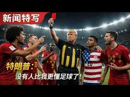 特朗普：没有人比我更懂足球了！｜新闻特写20260707