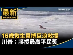 16歲救生員搏巨浪救援　川普：將授最高平民獎｜#鏡新聞