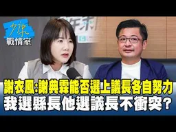 謝衣鳯：謝典霖能否選上議長各自努力　我選縣長他選議長不衝突？#少康戰情室 20260424-7 #沈富雄 #吳崢 #陳智菡 #牛煦庭 #李柏毅