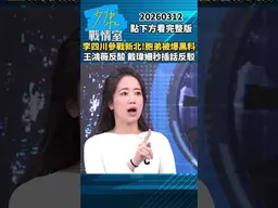 李四川參戰新北！胞弟被爆黑料　王鴻薇反酸戴瑋姍秒插話反駁 #少康戰情室 #趙少康 #shorts #王鴻薇 #戴瑋姍 #李四川 #新北 #黑料  20260312
