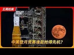 中美登月竞赛谁能抢得先机？｜阿尔忒弥斯2号｜重返月球｜阿姆斯特朗｜杨利伟｜嫦娥计划｜NASA｜王局拍案 20260402