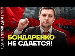 Бондаренко продолжает борьбу