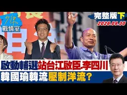 【完整版下集】韓國瑜10月4日啟動輔選！站台江啟臣、李四川　韓流壓制洋流？ #少康戰情室 20260930 #陳琬惠 #尹乃菁 #李彥秀 #曾獻瑩 #凌濤
