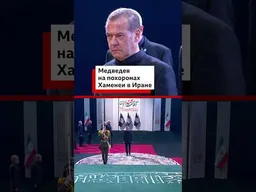 Медведев прибыл в Тегеран на похороны убитого верховного лидера Ирана Али Хаменеи #политика