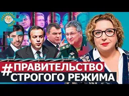 Министры за решеткой. За что на самом деле сажают российскую элиту?