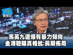 馬英九遭爆有暴力傾向　金溥聰曝真相批：長期佈局 #少康戰情室