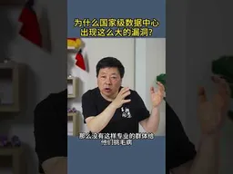 为什么国家级数据中心出现这么大的漏洞？