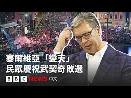 塞爾維亞「變天」：武契奇輸給一場沒有領袖的學生運動－ BBC News 中文