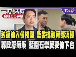 致癌油入侵校園 羅廷瑋批教育部態度消極 轟政府整個癱瘓!藍黨團圍石崇良喊要他下台負責 石崇良面色鐵青/全程CC字幕｜TVBS新聞