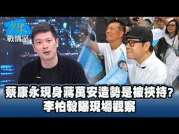 蔡康永現身蔣萬安造勢是被挾持？　李柏毅曝現場觀察：過度解讀 #少康戰情室