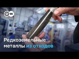 Редкоземельные металлы: альтернатива Китаю