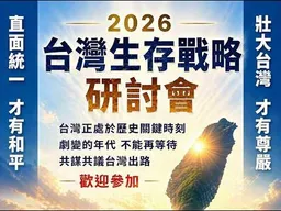 台灣生存戰略研討會！李勝峰：中華民國還剩下多少的意義？