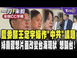 【全程CC字幕】藍委酸王定宇硬要操作「中共同路人」議題 會被美國人笑掉大牙 民進黨團轟習近平想片面改變台海現狀 就是想騙台灣人!台人前途不容中國和外界說三道四｜TVBS新聞