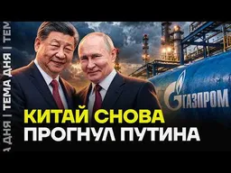 Китай покупает российский газ за бесценок. «Газпром» теряет миллиарды?