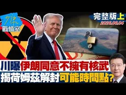【完整版上集】川普曝伊朗同意不擁有核武　揭荷姆茲解除封鎖可能時間點？ 20260604｜#戴瑋姍 #楊永明 #王鴻薇 #游淑慧 #凌濤