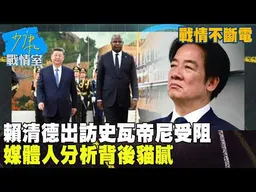 【戰情不斷電】賴清德出訪史瓦帝尼受阻　媒體人分析背後貓膩 #少康戰情室