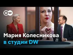 Мария Колесникова: Открытость Европы для белорусов, а не для режима, уменьшает сферу влияния России