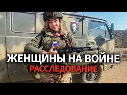 "Взяла грех на душу": Как россиянки воюют с Украиной / Расследование