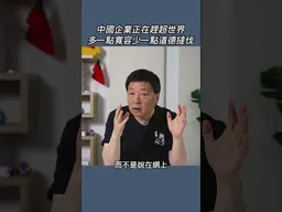 中國企業正在趕超世界多一點寬容少一點道德撻伐