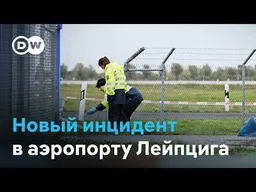 Новый инцидент в аэропорту Лейпцига: диверсия или случайность?