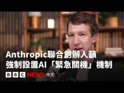 AI需要「停止鍵」嗎？Anthropic創辦人籲立法「緊急關機」－ BBC News 中文