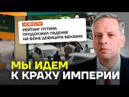 МИЛОВ о последствиях бензинового кризиса для Путина