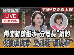 【LIVE主播+立委線上聊】 柯文哲辣椒水”分局長”噴的 火速遭拔官 王鴻薇「這樣看」