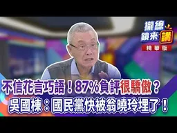 不信花言巧語！87%負評「很驕傲」？吳國棟：國民黨快被翁曉玲埋了！｜王富民｜【#攏總鏡來講】20260825