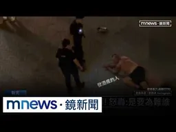 高檔社區傳糾紛！　醉住戶打運將、保全還「襲警」｜#鏡新聞