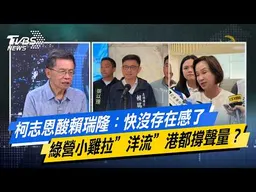 柯志恩酸賴瑞隆：快沒存在感了 綠營小雞拉”洋流”港都撐聲量？【#今日精華搶先看】少康戰情室 20260925｜#沈富雄 #吳崢 #尹乃菁 #費鴻泰 #洪孟楷 #吳崇涵
