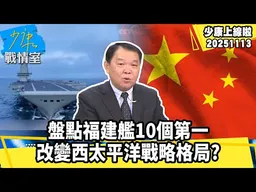 【#少康上線啦 精華】盤點福建艦10個第一　100%中國血統改變西太平洋戰略格局？ 20251113 #少康戰情室 #黃征輝