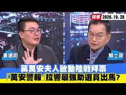 【#少康大人物】蔣萬安夫人啟動陸戰拜票　「萬安警報」拉響最強助選員出馬？20261028｜#黃揚明 #賴士葆