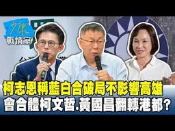 柯志恩稱藍白合破局不影響高雄 會合體柯文哲、黃國昌翻轉港都？ #少康戰情室 20260925-4 #沈富雄 #吳崢 #尹乃菁 #費鴻泰 #洪孟楷 #吳崇涵