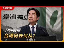 习特会后台湾何去何从｜台湾军售｜美国对台六项承诺｜台独｜维持现状｜战略模糊｜王局拍案20260519