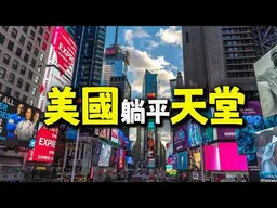 美國天堂真相! 幫有錢人逃稅!割中產韭菜!養活中下階層! ft.紐約移民法律業者