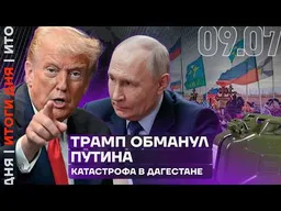 Цены на бензин взлетели | Массовые удары по флоту России | Трамп опять НАДУЛ Путина | Итоги дня