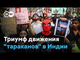 Первая победа протестующих в Индии: министр образования ушёл в отставку после акций "тараканов"