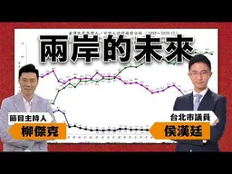 台灣的認同，兩岸的未來。專訪侯漢廷
