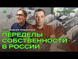 История России через развитие частной собственности I Максим Трудолюбов