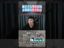 青鳥不敢出征周杰倫！ #我是柳傑克 #台灣