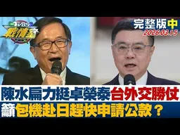 【完整版中集】陳水扁力挺卓榮泰台灣外交勝仗 籲包機赴日趕快申請公款？20260315｜#沈富雄 #吳崢 #黃揚明 #葉元之 #張斯綱 #黃瀞瑩