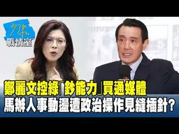 鄭麗文控綠「鈔能力」買通媒體　馬辦人事動盪遭政治操作見縫插針？#少康戰情室 20260326-4 #張嘉玲 #陳琬惠 #葉慶元 #王鴻薇 #唐湘龍