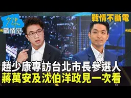【戰情不斷電】趙少康專訪台北市長參選人 蔣萬安及沈伯洋政見一次看  #少康戰情室
