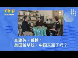 查建英、戴博：美国斩杀线，中国又赢了吗？ | 不明白Talkshow | 斯奎奇大王  | 牢A丨 小红书对账  | 入关学  | 社会保障 | 资本主义 | 社会主义 | 中美竞争  | 中宣部