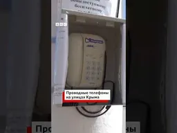 Зачем в Крыму начали устанавливать стационарные телефоны на улицах городов?