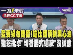 國民黨要民進黨勿雙標!嗆應比照當年頂新黑心油事件所提出的標准 羅智強怒批卓榮泰「切香腸式道歉」沒誠意!好像是迫不得已才道歉/全程CC字幕｜TVBS新聞