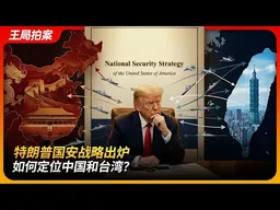 特朗普国安战略出炉，如何定位中国和台湾？｜门罗主义｜赖清德｜第一岛链｜新冷战｜大国竞争｜王局拍案 20251210