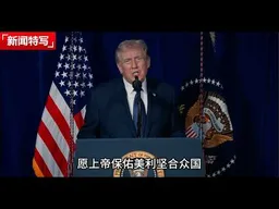 特朗普最新警告伊朗：放下武器否则必死无疑｜新闻特写20260302